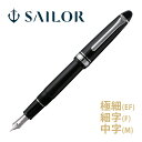 万年筆 セーラー SAILOR 高級 ペン 14金 プロフィット ライト シルバートリム ブラック 黒 日本製 記念品 お祝い プレゼント ギフト おしゃれ セ...