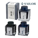 万年筆 セーラー SAILOR インク 万年筆用 ボトルインク 顔料 50ml 黒 青 日本製 記念品 お祝い プレゼント ギフト おしゃれ セーラー万年筆