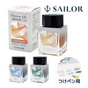 つけペン インク ペン つけペン用ボトルインク Dipton シマー ラメ 偏光 日本製 記念品 お祝い プレゼント ギフト おしゃれ おすすめ セーラー万年筆
