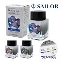 つけペン インク ペン つけペン用ボトルインク Dipton シーン 光沢 日本製 記念品 お祝い プレゼント ギフト おしゃれ おすすめ セーラー万年筆