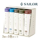 万年筆 セーラー SAILOR インク SHIKIORI ―四季織― 万年筆用 カートリッジインク 夏 5色セット 日本製 記念品 お祝い プレゼント ギフト ...
