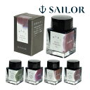 万年筆 セーラー SAILOR インク 万年筆用 ボトルインク ゆらめくインク 染料 20ml 第二弾 日本製 記念品 お祝い プレゼント ギフト おしゃれ セ...