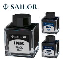 万年筆 セーラー SAILOR インク 万年筆用 ボトルインク染料 50ml 日本製 記念品 お祝い プレゼント ギフト おしゃれ 黒 青 セーラー万年筆