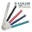 ボールペン シャーペン マルシャン JP 0.5mm 油性 0.7mm セーラー万年筆 黒 赤 複合筆記具 日本製 記念品 お祝い プレゼント ギフト 万年筆 ...