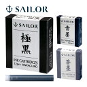 万年筆 セーラー SAILOR インク 万年筆用 カートリッジインク 12本入 交換 日本製 記念品 お祝い プレゼント ギフト 黒 青 セーラー万年筆