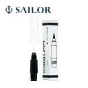 筆ペン セーラー SAILOR プロフィット筆ペン用 替穂先 筆文字 文具 文房具 筆記用具 消耗品 セーラー万年筆