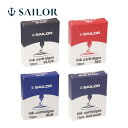 万年筆 セーラー SAILOR インク 万年筆用 カートリッジインク 交換 日本製 記念品 お祝い プレゼント ギフト 黒 赤 青 セーラー万年筆