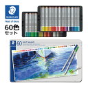 ステッドラー 色鉛筆 水彩 60色 大人 子供 文具 筆記具 文房具 カラトアクェレル水彩色鉛筆 2段式 メーカー正規品 絵 イラスト 塗り絵 ドイツ製