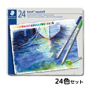 ステッドラー 色鉛筆 水彩 24色 大人 子供 文具 筆記具 文房具 カラトアクェレル水彩色鉛筆 2段式 メーカー正規品 絵 イラスト 塗り絵 ドイツ製