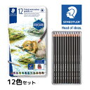 ステッドラー 色鉛筆 水彩 12色 大人 子供 文具 筆記具 文房具 カラーグラファイト鉛筆 水溶性 メーカー正規品 筆記具 文房具 おしゃれ 絵 イラスト 塗...
