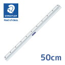ステッドラー 定規 50cm アルミスケール メーカー正規品 文具 文房具 おしゃれ シンプル 学校 オフィス