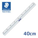 ステッドラー 定規 40cm アルミスケール メーカー正規品 文具 文房具 おしゃれ シンプル オフィス 学校