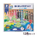 ステッドラー (STAEDTLER) Noris junior ノリスジュニア バディ色鉛筆 12色セット メーカー正規品 筆記具 文房具 おしゃれ デザイン ...