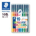ステッドラー (STAEDTLER) トリプラスカラーペン 10色セット メーカー正規品 筆記具 文房具 おしゃれ デザイン 誕生日 プレゼント ギフト