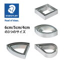 ステッドラー (STAEDTLER) フィモプロフェッショナル クレイカッター 抜き型 メーカー正規品 筆記具 文房具 おしゃれ デザイン 誕生日 プレゼント ...