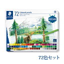 ステッドラー (STAEDTLER) 146 油性色鉛筆 72色セット メーカー正規品 筆記具 文房具 おしゃれ デザイン 誕生日 プレゼント ギフト