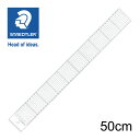 ステッドラー (STAEDTLER) カッティング用方眼定規 50cm メーカー正規品 筆記具 文房具 おしゃれ デザイン 誕生日 プレゼント ギフト