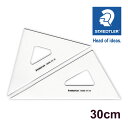 ステッドラー (STAEDTLER) マルス三角定規 30cm/厚3mm メーカー正規品 筆記具 文房具 おしゃれ デザイン 誕生日 プレゼント ギフト
