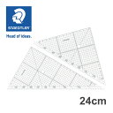 ステッドラー (STAEDTLER) レイアウト用方眼三角定規 24cm/厚2mm メーカー正規品 筆記具 文房具 おしゃれ デザイン 誕生日 プレゼント ギフ...