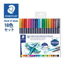 ステッドラー (STAEDTLER) マルスグラフィックDUO 18色セット メーカー正規品 筆記具 文房具 おしゃれ デザイン 誕生日 プレゼント ギフト