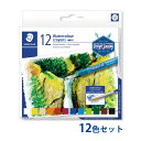 ステッドラー (STAEDTLER) 223 水彩クレヨン12色セット メーカー正規品 筆記具 文房具 おしゃれ デザイン 誕生日 プレゼント ギフト