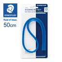 ステッドラー (STAEDTLER) マルス自在曲線定規 目盛付 50cm メーカー正規品 筆記具 文房具 おしゃれ デザイン 誕生日 プレゼント ギフト