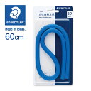 ステッドラー (STAEDTLER) マルス自在曲線定規 目盛り無し 60cm メーカー正規品 筆記具 文房具 おしゃれ デザイン 誕生日 プレゼント ギフト