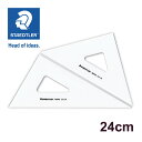 ステッドラー (STAEDTLER) マルス三角定規 24cm/厚2mm メーカー正規品 筆記具 文房具 おしゃれ デザイン 誕生日 プレゼント ギフト