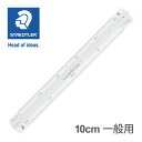 ステッドラー (STAEDTLER) 三角スケール10cm 高精度オールアルミ製 ポケット型 一般用 メーカー正規品 筆記具 文房具 おしゃれ デザイン 誕生日...