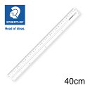 ステッドラー (STAEDTLER) 直線定規・両側目盛り付き 40cm メーカー正規品 筆記具 文房具 おしゃれ デザイン 誕生日 プレゼント ギフト