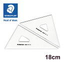 ステッドラー (STAEDTLER) マルス三角定規 18cm/厚2mm メーカー正規品 筆記具 文房具 おしゃれ デザイン 誕生日 プレゼント ギフト