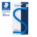 ステッドラー (STAEDTLER) マルス自在曲線定規 目盛り無し 30cm メーカー正規品 筆記具 文房具 おしゃれ デザイン 誕生日 プレゼント ギフト