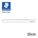 ステッドラー (STAEDTLER) 直線定規・片側目盛り付き 30cm メーカー正規品 筆記具 文房具 おしゃれ デザイン 誕生日 プレゼント ギフト
