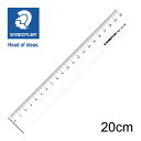 ステッドラー (STAEDTLER) 直線定規・片側目盛り付き 20cm メーカー正規品 筆記具 文房具 おしゃれ デザイン 誕生日 プレゼント ギフト
