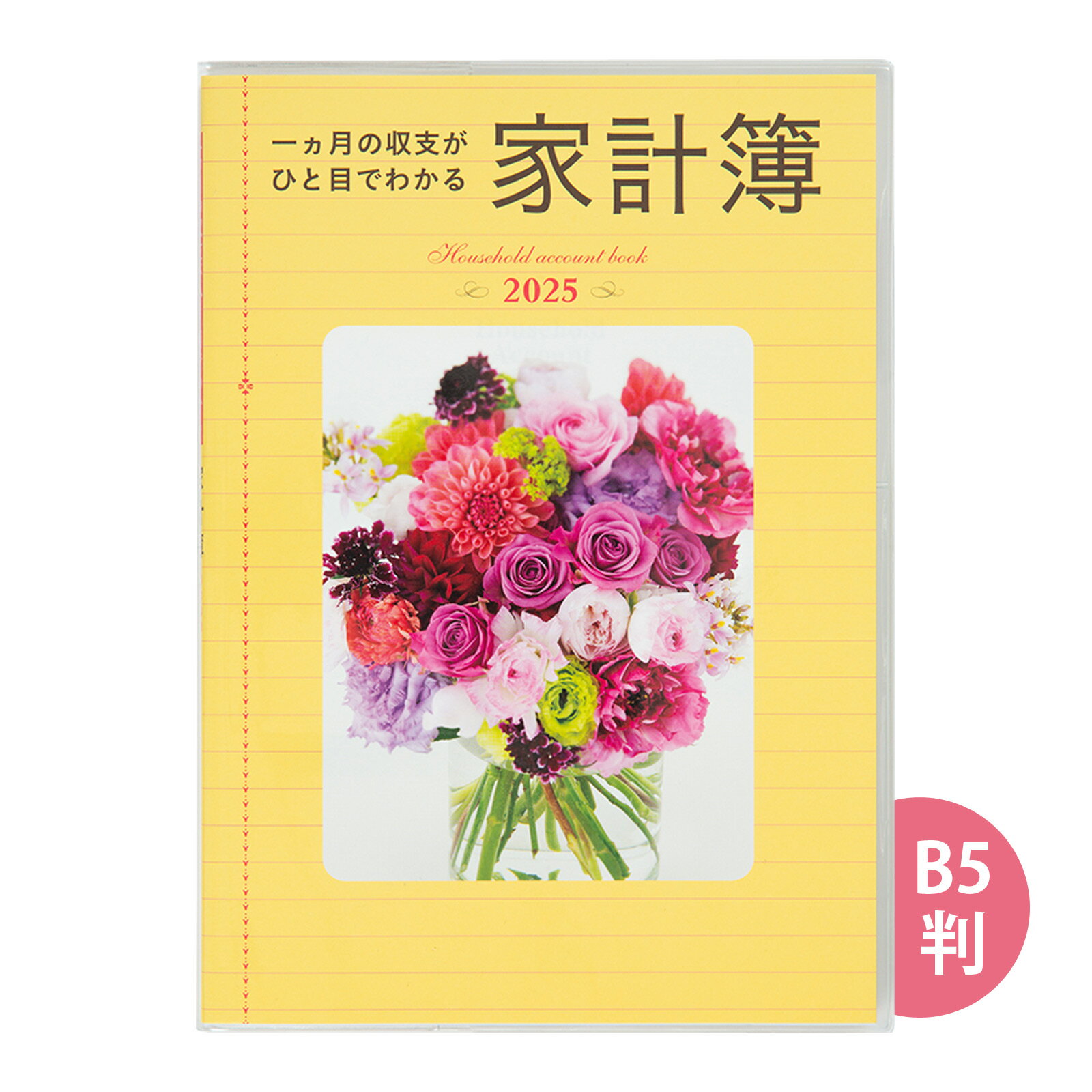 高橋書店 家計簿 手帳 2025年 1月始まり NO.28 B5 一ヵ月の収支がひと目でわかる家計簿 かわいい おしゃれ 花 写真 主婦が開発 手帳は高橋 費目別 メモ帳 レシート 収納 フリーポケット付き ダイアリー 日記帳 書きやすい 使いやすい