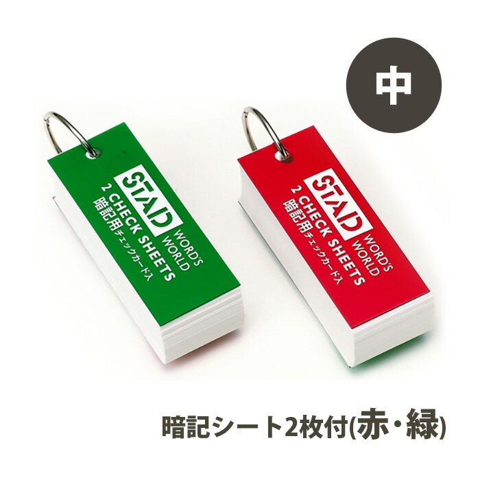 暗記単語カード 小 単語帳 単語カード 文具 テスト 勉強 受験 英語 単語 英単語 漢字 小学生 中学生 高校生 学校教材 ノート メモ帳 紙製品 携帯商品番号:AKH-KTW-0109暗記学習に便利!暗記シート付単語カード。サイズ:縦70×横30×高さ17mm単語帳 単語カード 表紙/青・黄・赤 [色指定不可] 勉強 学習 受験 試験 暗記 英語 英単語 学校 塾 資格 通勤 通学 レイメイ藤井 商品番号:AKH-2813学習に最適な単語カード。本体サイズ:縦45mm×横45mm×高さ22mm単語カード 耐水 風呂単 ふろたん 大 単語帳 文具 テスト 勉強 受験 英語 小学生 中学生 高校生 学校 ノート メモ帳 紙製品 携帯 日本製商品番号:AKH-KTW-0142お風呂で使える単語カード!大きめのサイズなので長文、読解、文章題、穴埋め、メモ代わりと、用途も多様です。サイズ:縦78×横52×高さ8mmマグネット ひらがな 50ピース 知育玩具 子供 キッズ おもちゃ ホワイトボード 学習 勉強 練習 おけいこ 磁石 冷蔵庫 おすすめ 3歳 4歳 5歳 室内商品番号:GIN-739カラフルで楽しいひらがなのマグネットです。内容物:マグネット 50ピース。1つの文字の大きさ：(約)40×40mm※濁点・句読点は除きます。英語 学習 幼児教育 絵合わせ 英語で合体!へんてこアニマルカードゲーム おもちゃ 英単語 知育玩具 子供 幼稚園 保育園 おすすめ 人気 小学生商品番号:ATC-08927間違えちゃっても面白い!へんてこ合体が盛りだくさん!メモリーゲーム×絵合わせ!簡単な英語が学べる!このカードゲームは、梅花女子大学こども教育学科とアーテックとの産学連携によるコラボ商品です。遊び方説明書付4901478450310　ls@AKH-KTW-0110暗記単語カード 中 単語帳 単語カード 文具 テスト 勉強 受験 英語 単語 英単語 漢字 小学生 中学生 高校生 学校教材 ノート メモ帳 紙製品 携帯SC211暗記学習に便利!暗記シート付の単語カード。サイズ:縦90×横35×高さ23mm暗記学習に便利!暗記シート付の単語カード暗記シート2枚付(赤・緑)中紙111枚&nbsp;暗記単語カード 中 単語帳 単語カード 文具 テスト 勉強 受験 英語 単語 英単語 漢字 小学生 中学生 高校生 学校教材 ノート メモ帳 紙製品 携帯スペックサイズ縦90×横35×高さ23mm、Φ40mm(リングサイズ)重量55g(メモ部分のみ)材質(中紙)画紙、(カバー)PVC原産国日本 クツワ(KUTSUWA) ※仕様及び外観は改善のため、予告なく変更することがあります。●入学準備クツワ 持ち運び 学習 学生 子供 日本製