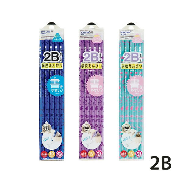 鉛筆 学校 えんぴつ 2B 小学生 男の子 女の子 小学校 入学 文具 筆記用具 持ちやすい 三角グリップ付き 書きやすい 六角 学習 日本製