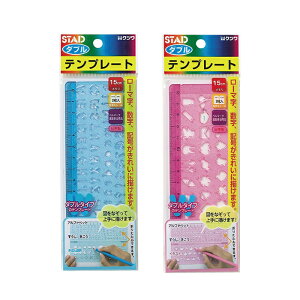 テンプレート ダブル 定規 さし ものさし アルファベット 数字 記号 図形 文具 小学生 小学校 入学 学校 教材 学童用品 工作 図工 裁縫 手芸