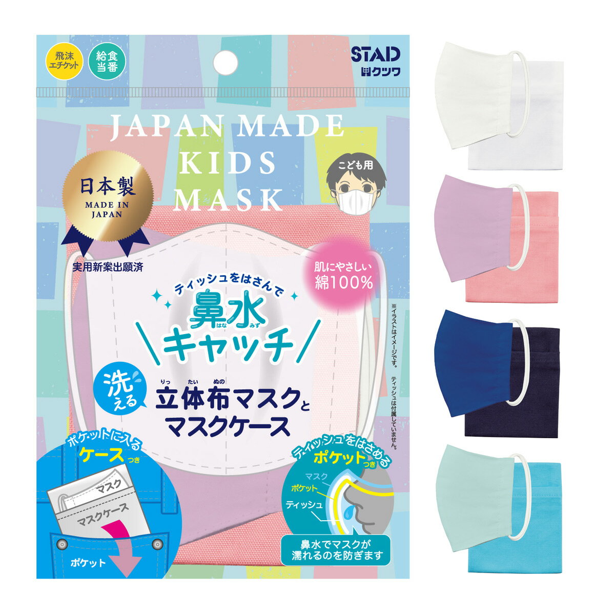 マスク 鼻水キャッチとマスクケース 子供 キッズ 日本製 綿100％ 布マスク 洗える 小さめ 男の子 女の子 白 立体マスク 耳が痛くない 携帯 花粉対策