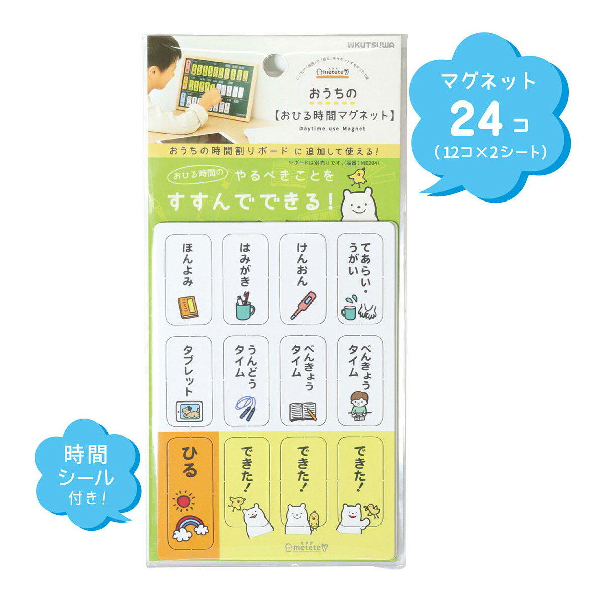 みてみてできたよボード スタンド キッズ 子供 入学準備 幼稚園 保育園 生活習慣 毎日 自分で やること 身に付く 見える化 マグネット 磁石商品番号:AKH-KTW-0210生活習慣を楽しく身に付ける!やることボード。毎日のやるべきことが楽しく身につく!4歳からのお子様におススメ。サイズ:縦185×横335×高さ15mmおうちのようびボード ホワイトボード 壁掛け 入学準備 小学校 学校 一週間 予定 習い事 習慣 曜日感覚 自分で やること 見える化 マグネット 商品番号:AKH-KTW-0232毎日の予定を忘れない!ようびボード。習い事、学校、おうちの予定に対応できる45種類の項目シール付き。サイズ:縦242×横322×高さ15mmこどものよてい帳 スケジュール蝶 卓上 メモ帳 手帳 手作り カレンダー 1ヶ月 文具 子供 予定 目標 計画 学生 習慣 自分で やること 見える化商品番号:AKH-KTW-02491ヶ月を見える化で楽しく過ごせる よてい帳。楽しく続く!やる気がアップする!こどものスケジュール帳。サイズ:縦210×横297×高さ3mmこどもの準備ボード ライト スタンド 壁掛け 入学準備 小学校 学校 持ち物 忘れ物防止 用意 習慣 自分で みじたく 見える化 はってはがせる商品番号:AKH-KTW-0190忘れ物ゼロ!学校の持ちものがひとめでわかる!サイズ:H223×W210×D6mmおうちの時間割りボード ライト スタンド 壁掛け 入学準備 小学校 学校 持ち物 用意 習慣 時間感覚 自分で やること 見える化 はってはがせる商品番号:AKH-KTW-0191やるべきことが自分でできる!今やることがひとめでわかる!4901478171871　ls@AKH-KTW-0235おひる時間 マグネット 時間割 ホワイトボード 磁石 追加 子供 学校 休日 休み 習慣 時間管理 自分で やること 予定 計画 見える化 黒板風 ME209おひる時間にやるべきことが進んでできる!「おうちの時間割りボード」追加マグネット。サイズ:縦150×横105×高さ2mmおひる時間のやるべきことをすすんでできる!「おうちの時間割りボード」(別売り)に追加して使えるマグネットマグネット24コ(無地3コ)時間シール1枚&nbsp;おひる時間 マグネット 時間割 ホワイトボード 磁石 追加 子供 学校 休日 休み 習慣 時間管理 自分で やること 予定 計画 見える化 黒板風 スペックサイズ縦150×横105×高さ2mm重量95g材質(磁石)フェライト磁石、紙、(シール)紙原産国中国 クツワ(KUTSUWA) ※仕様及び外観は改善のため、予告なく変更することがあります。●入学準備クツワ 保育園 幼稚園 小学校 小学生 できたよ ぺったん