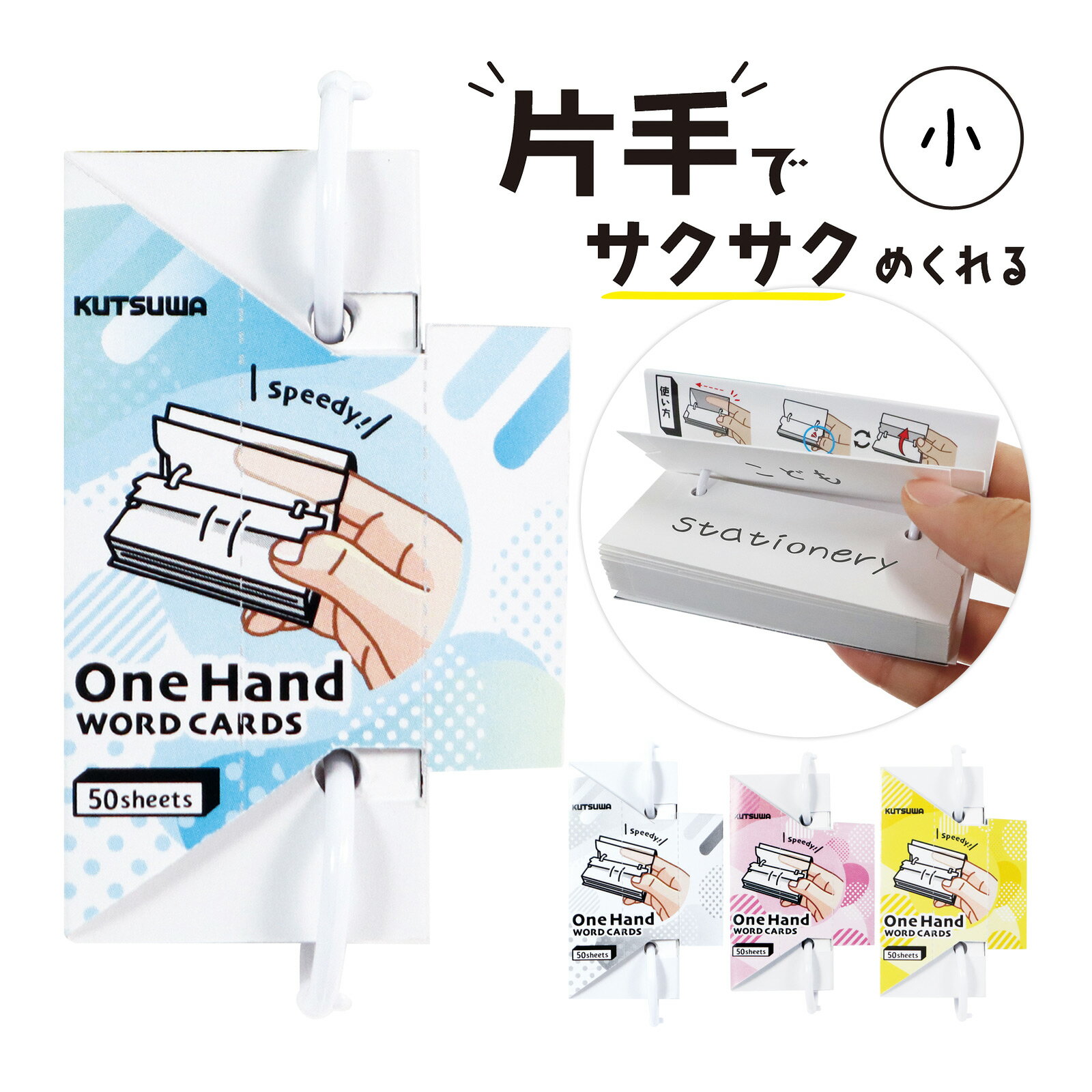 片手 単語カード 大 50枚 単語帳 単語カード 大きめ 日本製 暗記 勉強 学習 受験 受験勉強 テスト勉強 英単語 英検 資格 試験 英語勉強 電車 通勤 通学 使いやすい 見やすい 便利商品番号:AKH-KTW-0283片手でめくれるやみつき単語カード。サイズ:縦90×横35×高さ17mm片手 単語カード 大 50枚 グラデーション 単語帳 単語カード 大きめ 日本製 暗記 勉強 学習 受験 受験勉強 テスト勉強 英単語 英検 資格 試験 英語勉強 電車 通勤 通学 使いやすい 見やすい 便利商品番号:AKH-KTW-0373片手でめくれるやみつき単語カード。片手でサクサクめくれます。サイズ:H90×W35×D17mm片手 単語カード 小 50枚 グラデーション 単語帳 単語カード 大きめ 日本製 暗記 勉強 学習 受験 受験勉強 テスト勉強 英単語 英検 資格 試験 英語勉強 電車 通勤 通学 使いやすい 見やすい 便利商品番号:AKH-KTW-0374片手でめくれるやみつき単語カード。片手でサクサクめくれます。サイズ:H70×W30×D17mm暗記単語カード 小 単語帳 単語カード 文具 テスト 勉強 受験 英語 単語 英単語 漢字 小学生 中学生 高校生 学校教材 ノート メモ帳 紙製品 携帯商品番号:AKH-KTW-0109暗記学習に便利!暗記シート付単語カード。サイズ:縦70×横30×高さ17mm暗記単語カード 中 単語帳 単語カード 文具 テスト 勉強 受験 英語 単語 英単語 漢字 小学生 中学生 高校生 学校教材 ノート メモ帳 紙製品 携帯商品番号:AKH-KTW-0110暗記学習に便利!暗記シート付の単語カード。サイズ:縦90×横35×高さ23mm4901478183232 4901478183249 4901478183256 4901478183263　ls@AKH-KTW-0284片手 単語カード 小 50枚 単語帳 日本製 暗記 勉強 学習 受験 受験勉強 テスト勉強 英単語 英検 資格 試験 英語勉強 電車 通勤 通学 使いやすい 見やすい 便利SC234BL SC234WH SC234PK SC234YE片手でめくれるやみつき単語カード。サイズ:縦70×横30×高さ17mm片手でめくれるやみつき単語カード片手でサクサクめくれますリングの向きを変えれば、表紙と中紙がまとめらればらつきません右手、左手どちらでも使えます中紙50枚日本製&nbsp;片手 単語カード 小 50枚 単語帳 日本製 暗記 勉強 学習 受験 受験勉強 テスト勉強 英単語 英検 資格 試験 英語勉強 電車 通勤 通学 使いやすい 見やすい 便利スペックサイズ縦70×横30×高さ17mm重量17g(メモ部分のみ)材質(表紙・中紙)紙、(リング)ナイロン原産国日本 クツワ(KUTSUWA) ※仕様及び外観は改善のため、予告なく変更することがあります。●入学準備電車 通勤 通学 使いやすい 見やすい ブルー ホワイト ピンク イエロー クツワ KUTSUWA