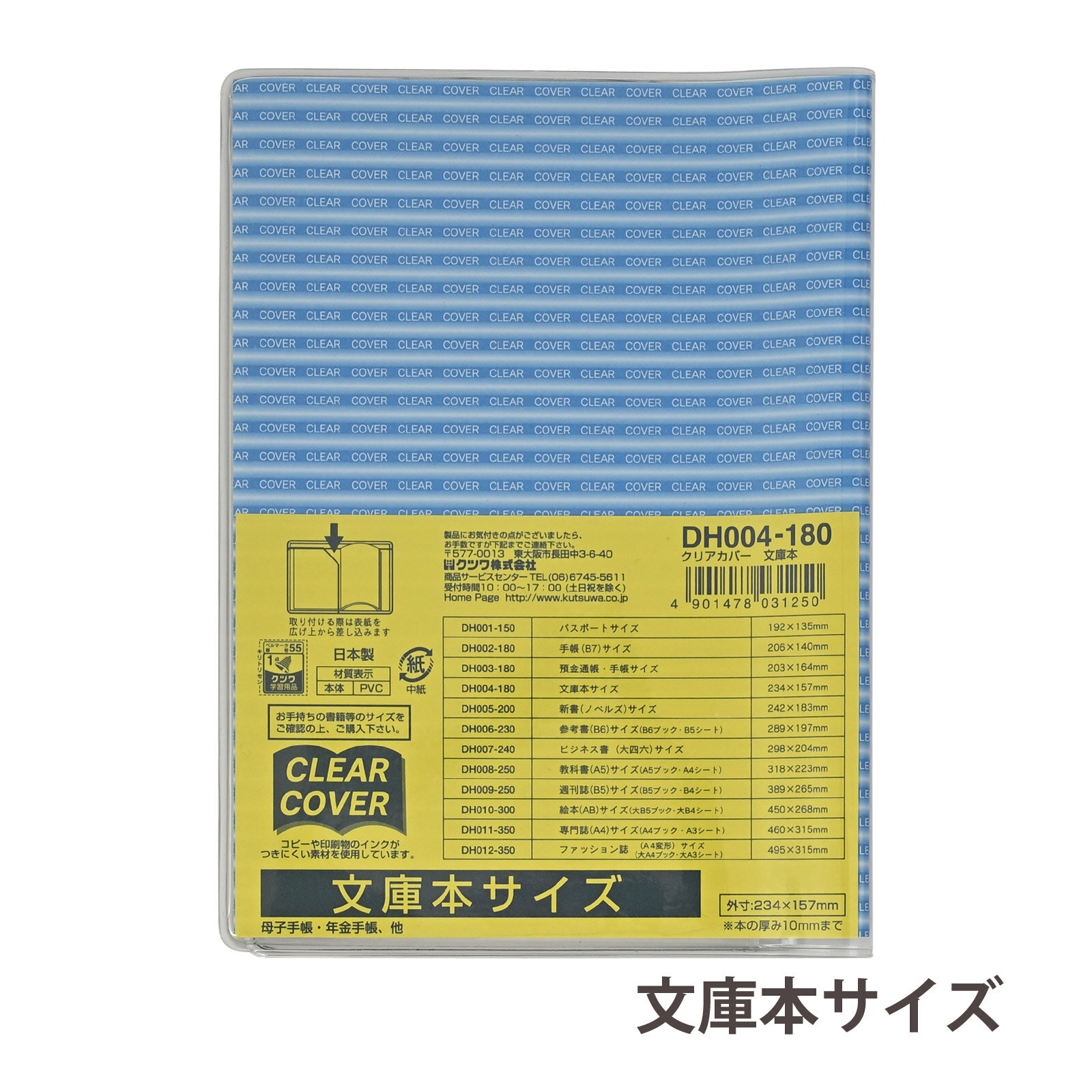 クリアカバー 文庫本サイズ 1冊入り 非転写タイプ 日本製 ブックカバー 透明 1冊用 透明カバー 本用カバー ソフトカバー 本カバー クリアカバー 透明ブックカバー クツワ KUTSUWA