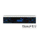 PUMA 15cm 定規 ものさし 文具 小学生 小学校 入学 学校 教材 学童用品 算数 授業 工作 図工 家庭科 手芸 長さ 計る プーマ PUMA かっこ...