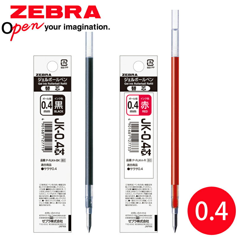 ボールペン 替芯 JK-0.4芯 1本入 水性 文具 文房具 筆記用具 オフィス 学校 消耗品 交換 黒 赤