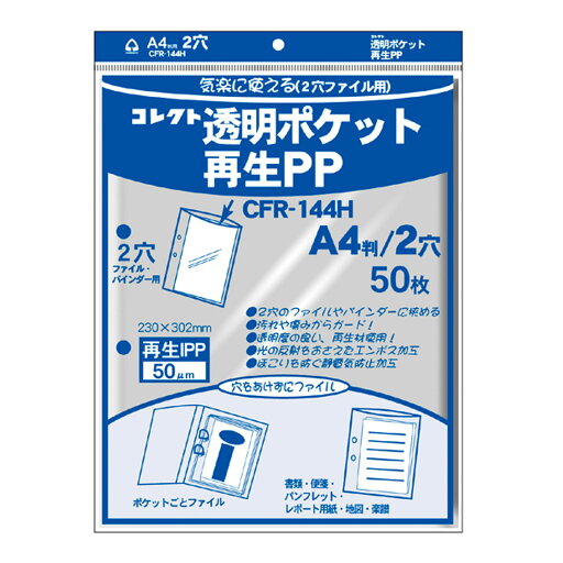 透明ポケット再生PP A4 2穴 50枚 CORRECT コレクト 文具 文房具 事務用品 収納 整理 書類 プリント 資料 クリアポケット 汚れ 痛み 保護 オフィス 透明ポケット再生PP A4 2穴 50枚 CORRECT コレクト 文具 文房具 事務用品 収納 整理 書類 プリント 資料 クリアポケット 汚れ 痛み 保護 オフィス