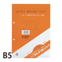 クイックリポートリーフ 9ミリ罫 B5 CORRECT コレクト ノート 100枚 レポート用紙 2穴 罫線付き リポート用紙 文具 文房具 事務用品 学生 オ...