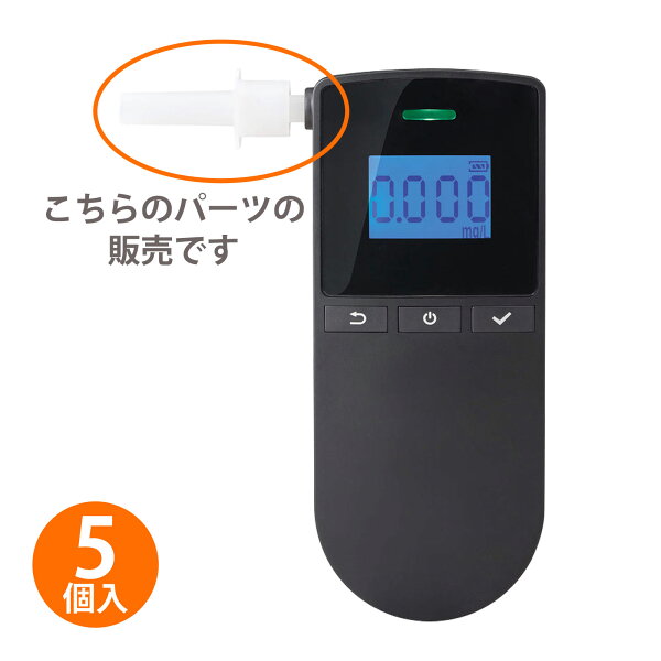 ルーペスタジオのBAC100専用マウスピース アルコール検知器用 キングジム 交換 お酒 アルコールチェック 義務化 呼気 飲酒運転防止 衛生的|詳細画像