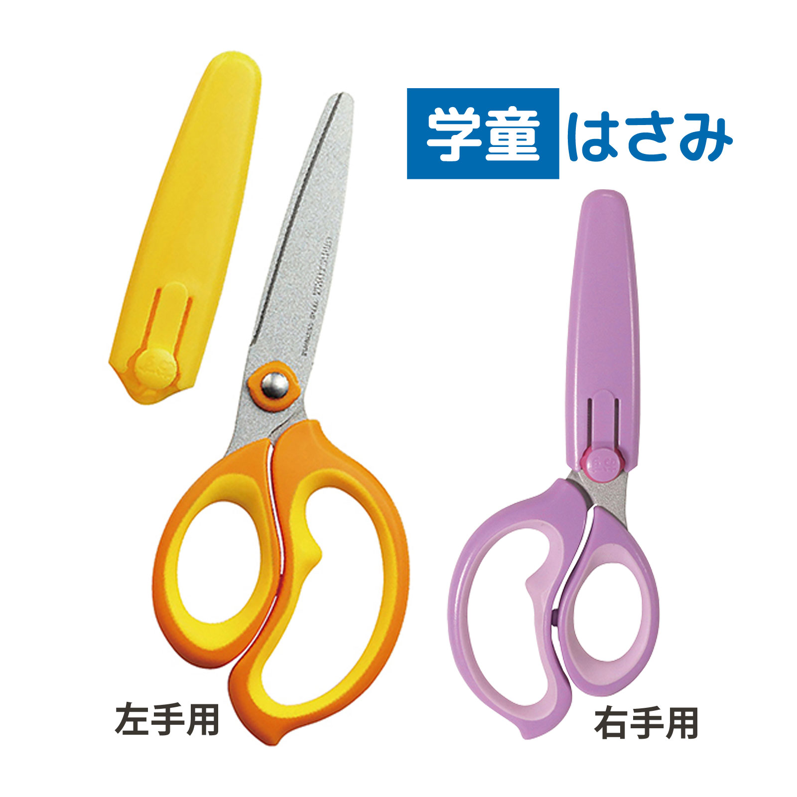 はさみ 文房具 子供用 学童はさみヒラクーノ 安全 キャップ付き 学校 小学生 図工 工作 入学準備 イエロー(左手用) パープル(右手用) クツワ KUTSU...