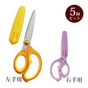 はさみ 文房具 子供用 学童はさみヒラクーノ 5個セット 安全 キャップ付き 学校 小学生 図工 工作 入学準備 イエロー(左手用) パープル(右手用) クツワ...
