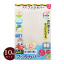 オレフィン ブックカバー A4 10個セット クリア 透明 学校 教科書 本 保護 カバー 日本製 プラスチック しおり付き キズ 汚れ 防止 シンプル 文具 ...